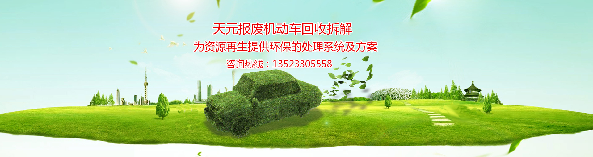 安陽(yáng)市天元報(bào)廢機(jī)動(dòng)車(chē)回收拆解有限公司